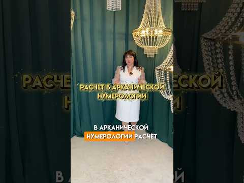 Расшифровкой делюсь в описании! #нумеролог #тароразбор