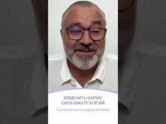 ИЗМЕНИТЬ КАРМУ. СИЛА МАНТР И ЯГИЙ | фрагмент эфира