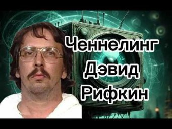 Ченнелинг &ndash; Дэвид Рифкин (серийный убийца проституток и наркоманок) &ndash; мотивы странных действий