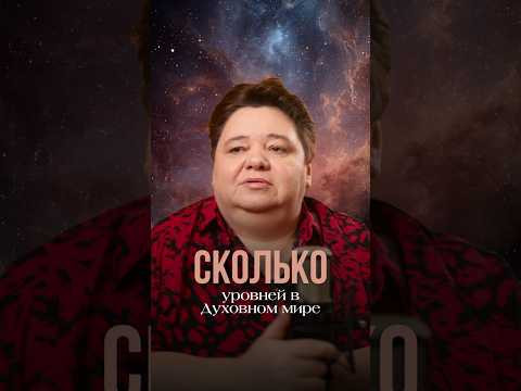 СКОЛЬКО УРОВНЕЙ В ДУХОВНОМ МИРЕ? #космос #духовныймир #душа #абсолют #уровнисознания