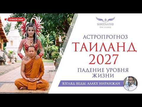 ПАДЕНИЕ УРОВНЯ ЖИЗНИ | ПРОГНОЗ ДЛЯ ТАИЛАНДА 2027