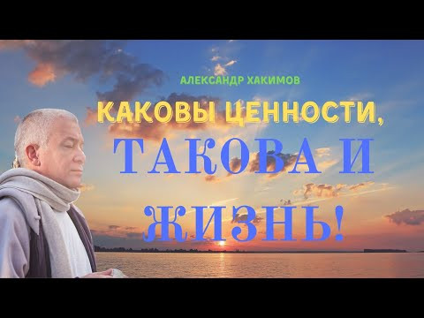Каковы ЦЕННОСТИ такова и ЖИЗНЬ ЧЕЛОВЕКА! А.Хакимов Каковы ЦЕННОСТИ такова и ЖИЗНЬ ЧЕЛОВЕКА! А.Хакимов