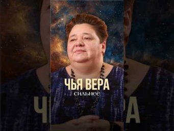 ЧЬЯ ВЕРА СИЛЬНЕЕ #иринакассиопея #контактер #инопланетяне #наука