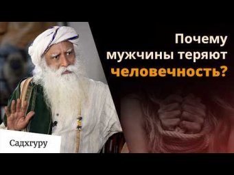 Почему мужчины теряют человечность?