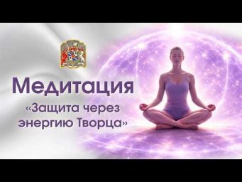 Мощная медитация защиты | Активируйте своё световое поле