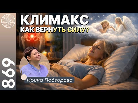 #869 Всё, что вы хотели знать про КЛИМАКС. Как хорошо выглядеть в 50+? Философия старения. #869 Всё, что вы хотели знать про КЛИМАКС. Как хорошо выглядеть в 50+? Философия старения.