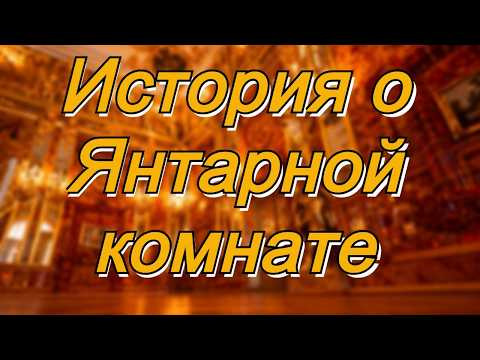История Янтарной комнаты. Поставили точку в этом вопросе.