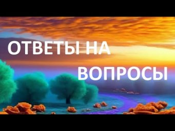 Усольцевы  20 октября. Ответы на вопросы.