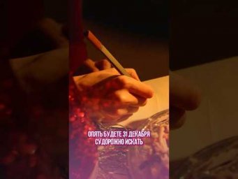 Опять будете сжигать желание в бокале шампанского?