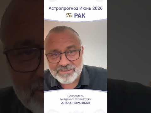 ПРОГНОЗ | ИЮНЬ 2026 ПРОГНОЗ | ИЮНЬ 2026