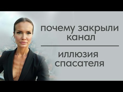 Иллюзия спасателя или почему мне закрыли канал