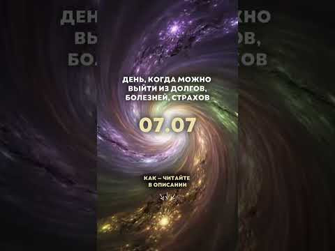Встречаем 07.07: СЧАСТЛИВЫЕ ВРАТА выхода из матричных игр Встречаем 07.07: СЧАСТЛИВЫЕ ВРАТА выхода из матричных игр