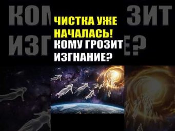 Огромная Чистка уже началась #эзотерика #пробуждение #квантовыйпереход #мистика