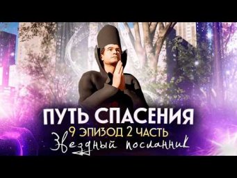 Путь спасения. 9 серия. 2 часть. Мультфильм "Звездный Посланник". Сиддхи