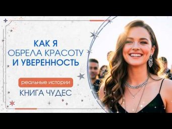 Как я обрела красоту и уверенность. КНИГА ЧУДЕС. Реальные истории. Сиддх