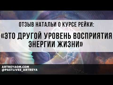 Отзыв о курсе Рейки: «Это другой уровень восприятия энергии Жизни» | Наталья Отзыв о курсе Рейки: «Это другой уровень восприятия энергии Жизни» | Наталья