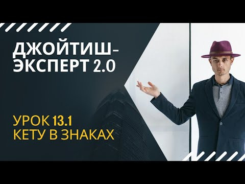 Джйотиш Эксперт 2.0 Урок 13.1. Кету в знаках