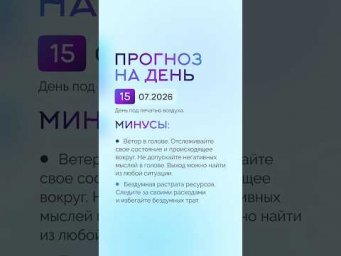 Гороскоп на день 15.07.26 #гороскоп #прогноз #гороскопнасегодня