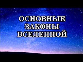 ОСНОВНЫЕ ЗАКОНЫ ВСЕЛЕННОЙ. Учимся применять в жизни