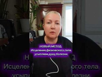 Новый метод исцеления физического тела . Усыпляем душу болезни.