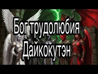 Дайкокутэн | семь богов счастья в Японии (синтоизм) | жизненные истории и примеры из магии
