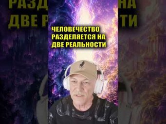 МИР УЖЕ РАЗДЕЛЯЕТСЯ НА ДВЕ РЕАЛЬНОСТИ #НоваяРеальность #Переход #Пробуждение #Эзотерика
