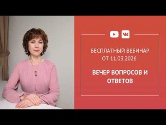 Бесплатный вебинар &laquo;Вечер вопросов и ответов&raquo;