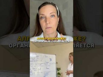 Аллергия на коже? Организм не справится