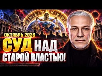 ОКТЯБРЬ 2026: ЛИДЕРАМ ПРИДЁТСЯ ОТВЕТИТЬ!