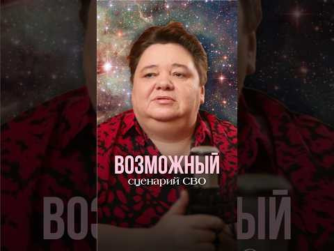 ВОЗМОЖНЫЙ СЦЕНАРИЙ СВО #инопланетяне #иринакассиопея #контактер #сценарийсво # #космос