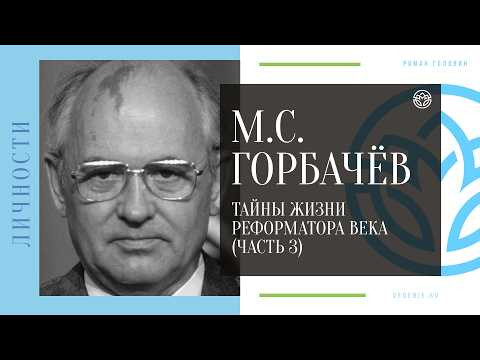 М.С. ГОРБАЧЁВ - Тайны жизни реформатора века (ЧАСТЬ 3) М.С. ГОРБАЧЁВ - Тайны жизни реформатора века (ЧАСТЬ 3)