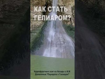 Как стать Гелиаром? (159)