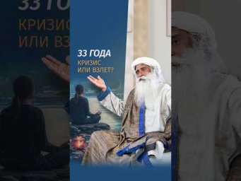 Почему в 33 года жизнь может поменяться #Садхгуру #жизнь #осознанность