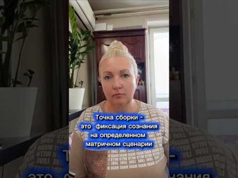 Точка сборки - переключение по ячейкам Матрицы. #точкасборки  #матрица #ролевыесценарии
