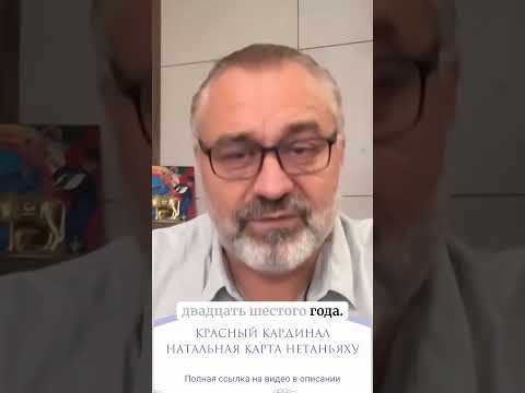 КРАСНЫЙ КАРДИНАЛ | НАТАЛЬНАЯ КАРТА НЕТАНЬЯХУ