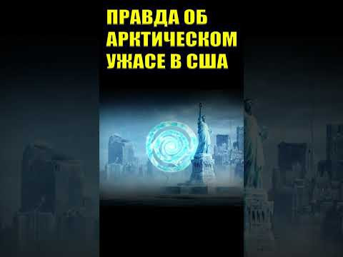 Правда об Арктическом ужасе в США #эзотерика #квантовыйпереход #пробуждение Правда об Арктическом ужасе в США #эзотерика #квантовыйпереход #пробуждение