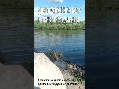 Для постижения Бога нужны инструменты! (99)