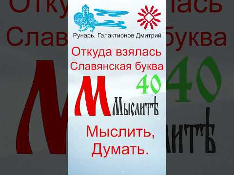 Буква М, Буквица Мыслите, Руны Мыслите и Миръ #Рунарь #Руны #Азбука #Буквица #ГалактионовДмитрий Буква М, Буквица Мыслите, Руны Мыслите и Миръ #Рунарь #Руны #Азбука #Буквица #ГалактионовДмитрий