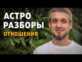 АСТРО РАЗБОРЫ. Отношения