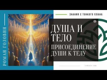 ДУША И ТЕЛО - Присоединение души к телу