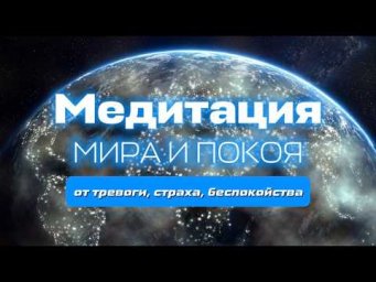 Медитация мира и покоя