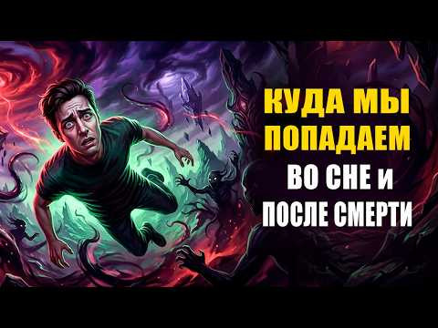 Когда мы спим снится персональная дичь. Когда мы умираем, то попадаем в такой же дикий мир? | Грин