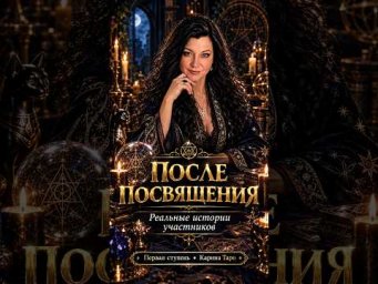 Что изменилось после посвящения в магию? Реальные истории первой ступени