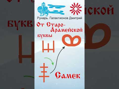 Арабская Буква Саад, рожденная от Руны Семя. #Рунарь #АрабскаяАзбука #Руны #ГалактионовДмитрий