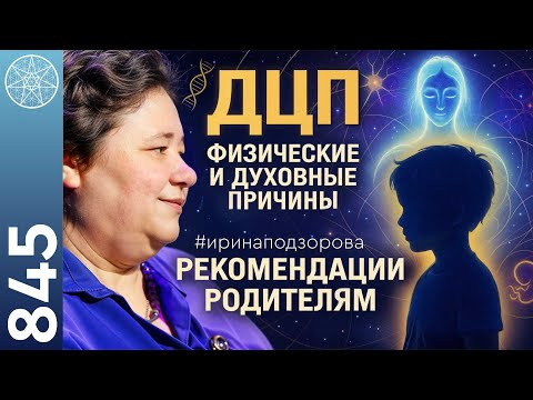 #845 Детский церебральный паралич: что за этим стоит. Рекомендации родителям. Болезни цивилизации