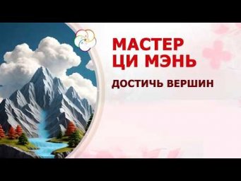Мастер Ци Мэнь: мастер-класс для практиков