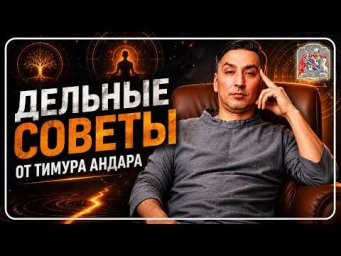 Ответы Тимура Андара на вопросы учеников | Разбор реальных случаев