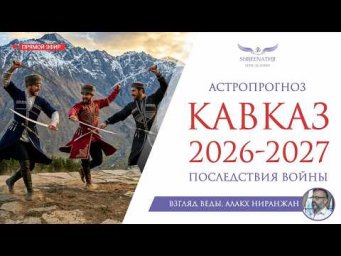 ПОСЛЕДСТВИЯ ВОЙНЫ. КАВКАЗ 2026-2027