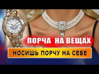 Как убрать чужую энергетику с украшений? Эзотерика. Порча | Евгений Грин