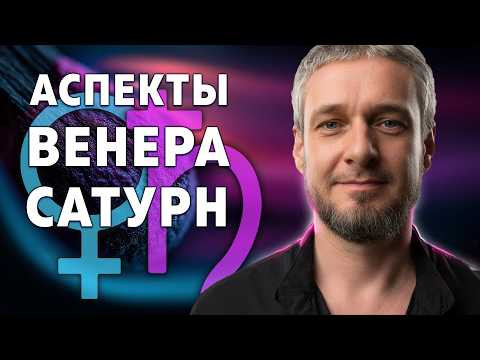 АСПЕКТЫ ВЕНЕРА - САТУРН. Как проявляются и как проработать